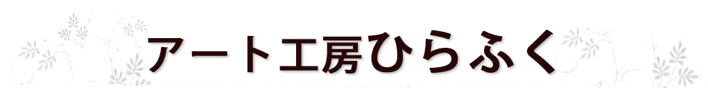 ひらふく