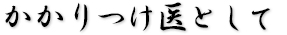 かかりつけ医として