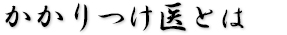 かかりつけ医として